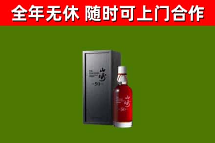 巨鹿县烟酒回收50年山崎洋酒.jpg